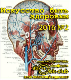Слушайте бесплатные аудиокниги на русском языке | Audiobukva.com Искусство быть здоровым 2016-02
