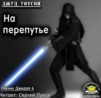 Слушайте бесплатные аудиокниги на русском языке | Audiobukva.com Уотсон Джуд - На перепутье