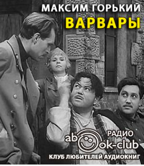 Слушайте бесплатные аудиокниги на русском языке | Audiobukva.com Горький Максим - Варвары