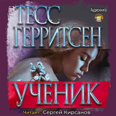Слушайте бесплатные аудиокниги на русском языке | Audiobukva.com Герритсен Тесс - Ученик