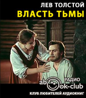 Слушайте бесплатные аудиокниги на русском языке | Audiobukva.com Толстой Лев  - Власть тьмы