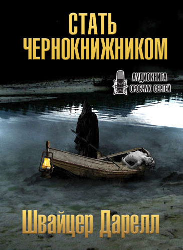 Слушайте бесплатные аудиокниги на русском языке | Audiobukva.com Швайцер Даррелл - Стать чернокнижником