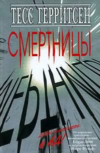 Слушайте бесплатные аудиокниги на русском языке | Audiobukva.com Герритсен Тесс - Смертницы