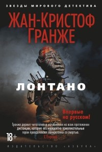Слушайте бесплатные аудиокниги на русском языке | Audiobukva.com Гранже Жан-Кристоф - Лонтано