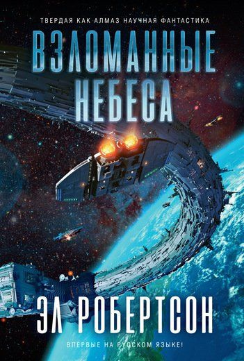 Слушайте бесплатные аудиокниги на русском языке | Audiobukva.com Робертсон Эл - Взломанные небеса