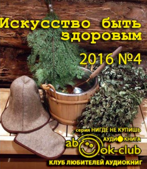 Слушайте бесплатные аудиокниги на русском языке | Audiobukva.com Искусство быть здоровым 2016-04