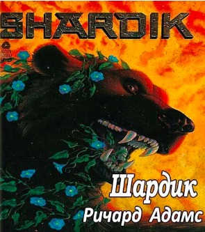 Слушайте бесплатные аудиокниги на русском языке | Audiobukva.com Адамс Ричард - Шардик