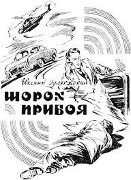 Слушайте бесплатные аудиокниги на русском языке | Audiobukva.com Гуляковский Евгений - Шорох прибоя