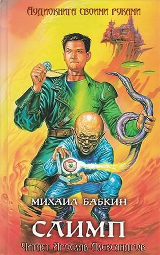 Слушайте бесплатные аудиокниги на русском языке | Audiobukva.com Бабкин Михаил - Слимп