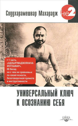 Слушайте бесплатные аудиокниги на русском языке | Audiobukva.com Сиддхарамешвар Махарадж - Универсальный ключ к осознанию Себя