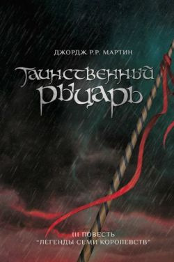 Слушайте бесплатные аудиокниги на русском языке | Audiobukva.com Мартин Джордж - Таинственный рыцарь