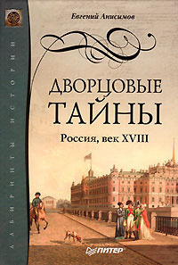 Слушайте бесплатные аудиокниги на русском языке | Audiobukva.com Анисимов Евгений - Дворцовые тайны. Россия, век XVIII