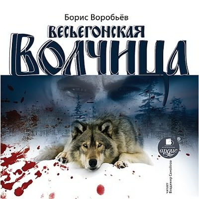 Слушайте бесплатные аудиокниги на русском языке | Audiobukva.com Воробьев Борис - Весьегонская волчица