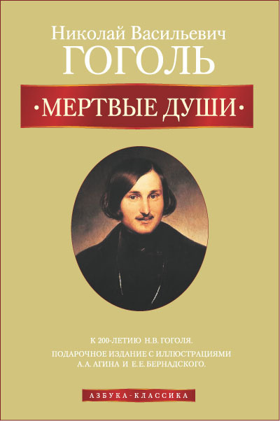 Слушайте бесплатные аудиокниги на русском языке | Audiobukva.com Гоголь Николай - Мертвые души