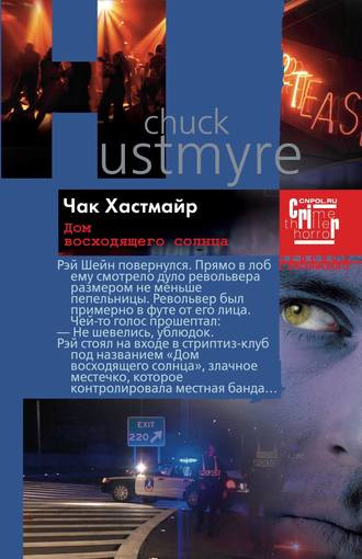 Слушайте бесплатные аудиокниги на русском языке | Audiobukva.com Хастмайр Чак - Дом восходящего солнца