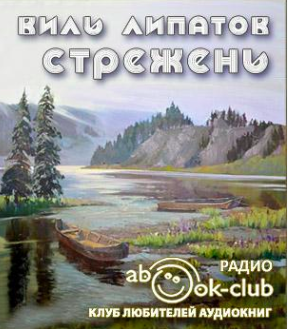 Слушайте бесплатные аудиокниги на русском языке | Audiobukva.com Липатов Виль - Стрежень