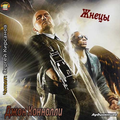 Слушайте бесплатные аудиокниги на русском языке | Audiobukva.com Коннолли Джон - Жнецы