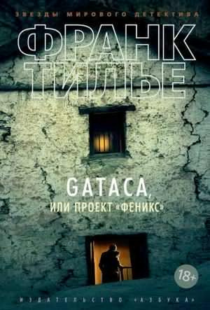 Слушайте бесплатные аудиокниги на русском языке | Audiobukva.com Тилье Франк - Проект 
