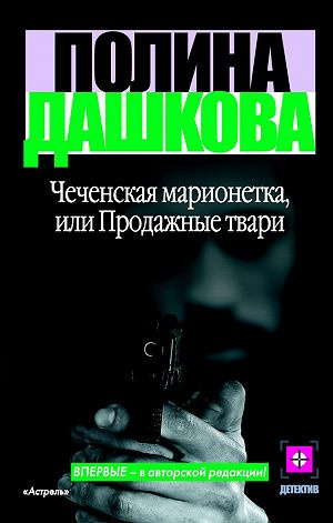Слушайте бесплатные аудиокниги на русском языке | Audiobukva.com Дашкова Полина - Чеченская марионетка, или Продажные твари