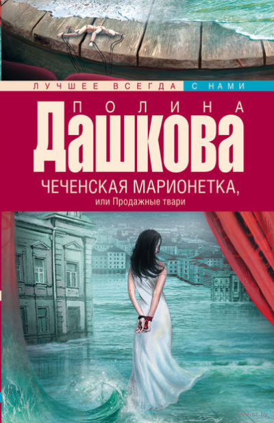 Слушайте бесплатные аудиокниги на русском языке | Audiobukva.com Дашкова Полина - Чеченская марионетка, или Продажные твари