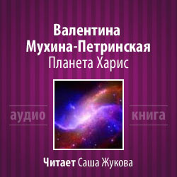 Слушайте бесплатные аудиокниги на русском языке | Audiobukva.com Мухина-Петринская Валентина - Планета Харис