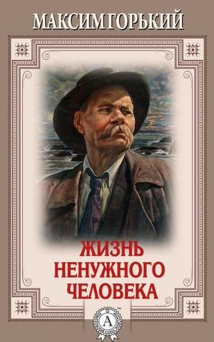 Слушайте бесплатные аудиокниги на русском языке | Audiobukva.com Горький Максим - Жизнь ненужного человека