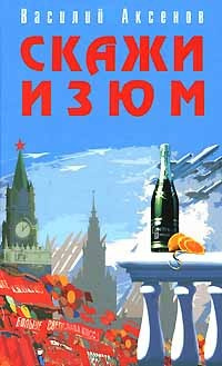 Слушайте бесплатные аудиокниги на русском языке | Audiobukva.com Аксенов Василий - Скажи изюм!