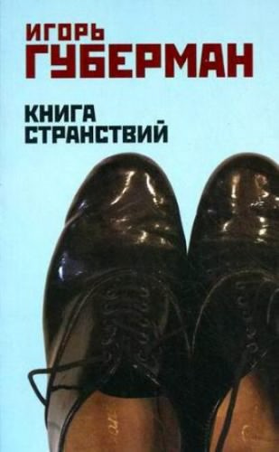 Слушайте бесплатные аудиокниги на русском языке | Audiobukva.com Губерман Игорь - Книга странствий