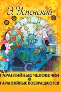 Слушайте бесплатные аудиокниги на русском языке | Audiobukva.com Успенский Эдуард - Гарантийные человечки
