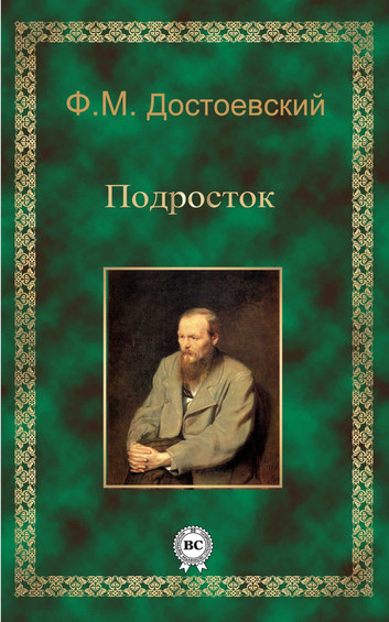Слушайте бесплатные аудиокниги на русском языке | Audiobukva.com Достоевский Федор - Подросток