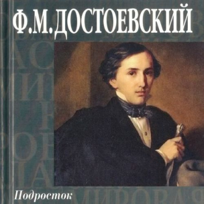 Слушайте бесплатные аудиокниги на русском языке | Audiobukva.com Достоевский Федор - Подросток