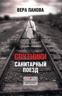 Слушайте бесплатные аудиокниги на русском языке | Audiobukva.com Панова Вера - Спутники