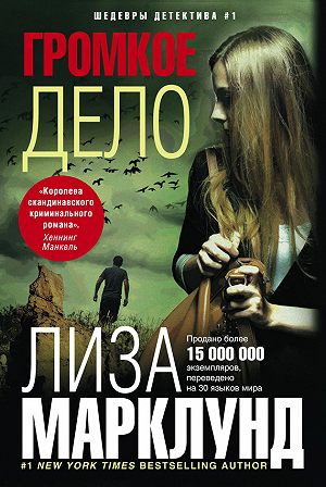 Слушайте бесплатные аудиокниги на русском языке | Audiobukva.com Марклунд Лиза - Громкое дело