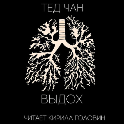Слушайте бесплатные аудиокниги на русском языке | Audiobukva.com Чан Тед - Выдох