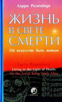 Слушайте бесплатные аудиокниги на русском языке | Audiobukva.com Розенберг Ларри - Жизнь в свете смерти
