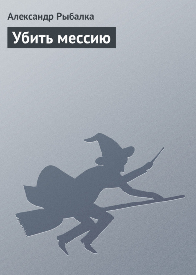 Слушайте бесплатные аудиокниги на русском языке | Audiobukva.com Рыбалка Александр - Убить мессию