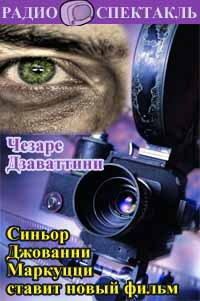 Слушайте бесплатные аудиокниги на русском языке | Audiobukva.com Дзаваттини Чезаре - Синьор Джованни Маркуцци ставит новый фильм