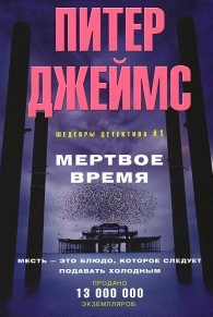 Слушайте бесплатные аудиокниги на русском языке | Audiobukva.com Джеймс Питер - Мертвое время