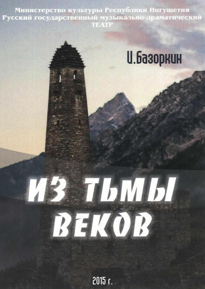 Слушайте бесплатные аудиокниги на русском языке | Audiobukva.com Базоркин Идрис - Из тьмы веков