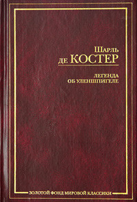 Слушайте бесплатные аудиокниги на русском языке | Audiobukva.com Костер Шарль де - Легенда об Уленшпигеле