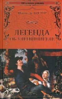 Слушайте бесплатные аудиокниги на русском языке | Audiobukva.com Костер Шарль де - Легенда об Уленшпигеле