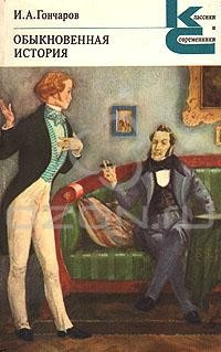 Слушайте бесплатные аудиокниги на русском языке | Audiobukva.com Гончаров Иван - Обыкновенная история
