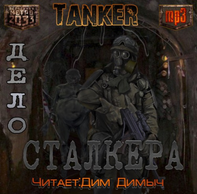 Слушайте бесплатные аудиокниги на русском языке | Audiobukva.com Дьяков Андрей - Дело Сталкера