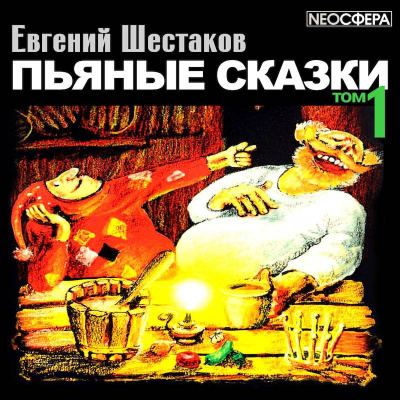 Слушайте бесплатные аудиокниги на русском языке | Audiobukva.com Шестаков Евгений - Пьяные сказки