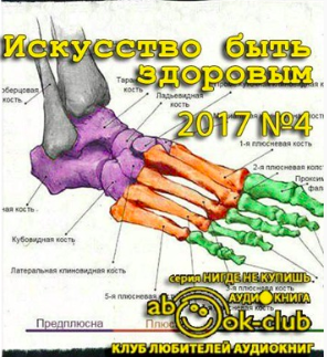 Слушайте бесплатные аудиокниги на русском языке | Audiobukva.com Искусство быть здоровым 2017-04