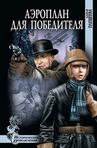 Слушайте бесплатные аудиокниги на русском языке | Audiobukva.com Плещеева Дарья - Аэроплан для победителя