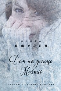 Слушайте бесплатные аудиокниги на русском языке | Audiobukva.com Джуэлл Лайза - Дом на улице Мечты