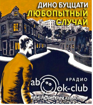Слушайте бесплатные аудиокниги на русском языке | Audiobukva.com Буццати Дино - Любопытный случай
