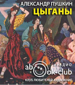 Слушайте бесплатные аудиокниги на русском языке | Audiobukva.com Пушкин Александр - Цыганы