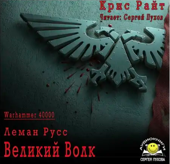 Слушайте бесплатные аудиокниги на русском языке | Audiobukva.com Райт Крис - Леман Русс: Великий Волк